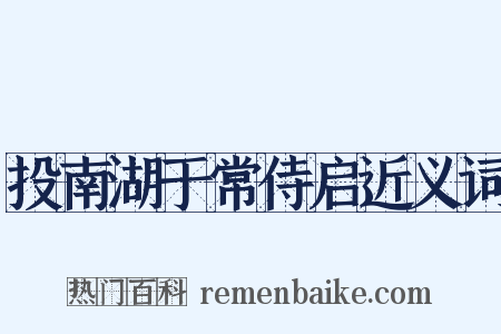 投南湖于常侍启近义词是什么意思的图片
